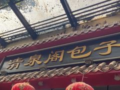 门面-清泉阁包子饺子·刀削面(五一店)