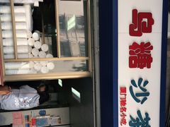 门面-乌糖沙茶面(民族路店)