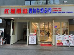 -红星前进面包牛奶公司(畅春园店)
