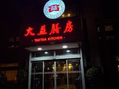 -大益膳房(华腾科技大厦店)