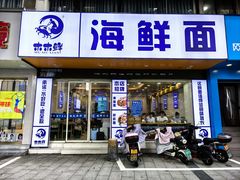 -木木鲜海鲜面(天一店)