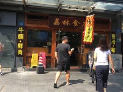 -荔林食店(西华路店)