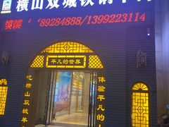 门面-平凡的世界主题餐厅横山双城铁锅羊肉(凤城四路店)
