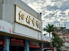 -细村农贸综合市场