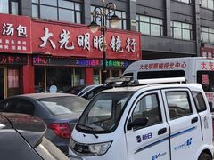 -巨野大光明眼镜(银星购物广场店)