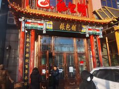 -张包铺(关东古巷店)