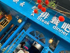门面-厚积云牛排餐吧(宽窄巷子店)