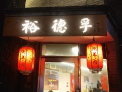 -裕德孚·非遗手切涮羊肉(东直门内大街店)