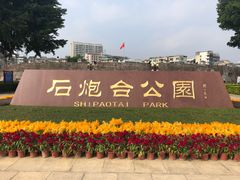 -石炮台公园