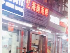 门面-忆海南海鲜(椰风巷第一市场店)