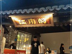 门面-江南韵·无锡太湖文化体验餐厅(凤凰天街店)