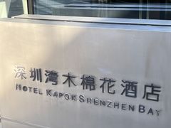 -深圳湾木棉花酒店