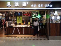 门面-池田寿司·4H鲜作(西直门凯德华联店)