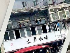 -文君烧烤(崂山店)
