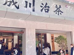 -成川茶店·潮汕工夫浓茶(万象店)