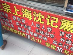 门面-正宗上海沈记熏鱼(木匠营小区店)