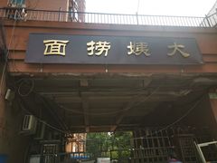 门面-大姨捞面(新安花园店)