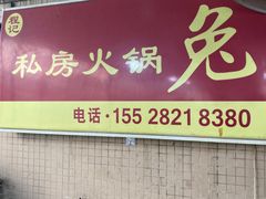 -程记私房火锅兔(总店)