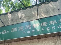 -大益烤鸡
