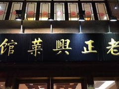 门面-老正兴菜馆(福州路店)