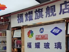 -福耀汽车玻璃(浦东店)