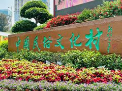 -深圳锦绣中华民俗村