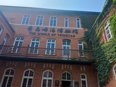 -青岛啤酒博物馆