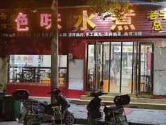 -长英绝味水煮(老字号洪都总店)