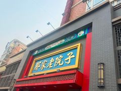 -那家老院子东北菜·饺子·小鸡炖蘑菇(艳华街店)
