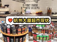 -杭州大厦LSE城市生活超市(杭州大厦店)
