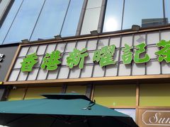 -香港新曜记茶餐厅(星耀城店)