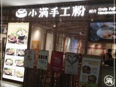 门面-小满手工粉(上海文峰广场店)