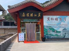 门面-翼松楼餐厅