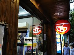 门面-丽影重庆小面(定西路店)