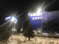 -宜家家居(哈尔滨商场店)