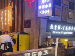 -快乐小羊·内蒙牛羊肉火锅(流花中心店)