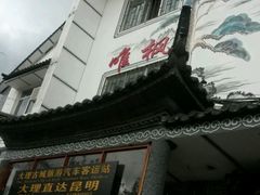 -大理古城旅游汽车客运站