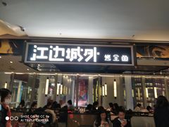 门面-江边城外烤全鱼(世茂广场店)
