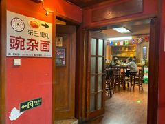 门面-东三里屯豌杂面
