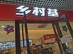 门面-乡村基(双流时代奥特莱斯餐厅)