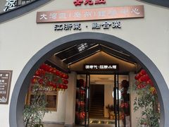 -源時代·江浙小馆