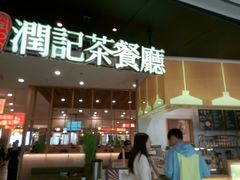 门面-润记·臻选·广东餐馆(狮山龙湖天街店)