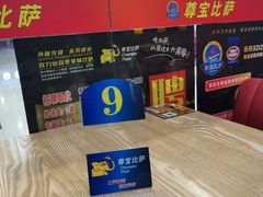 -尊宝比萨(较场口店)