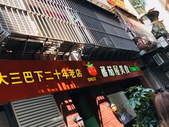 门面-番茄屋葡式美食(总店)