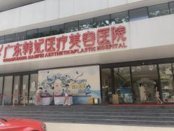 -广东韩妃整形外科医院