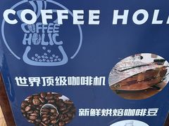 -COFFEE HOLIC(朝外SOHO店)