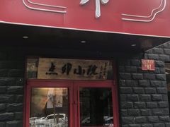 门面-顺承小院儿