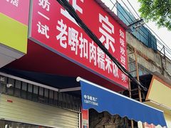 -老嘢扣肉糯米饭(云亭街店)