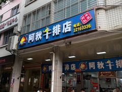-阿秋牛排(湖心街店)