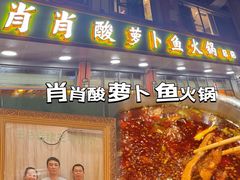 -肖肖酸萝卜鱼火锅(总店)